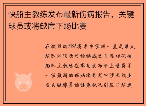 快船主教练发布最新伤病报告，关键球员或将缺席下场比赛