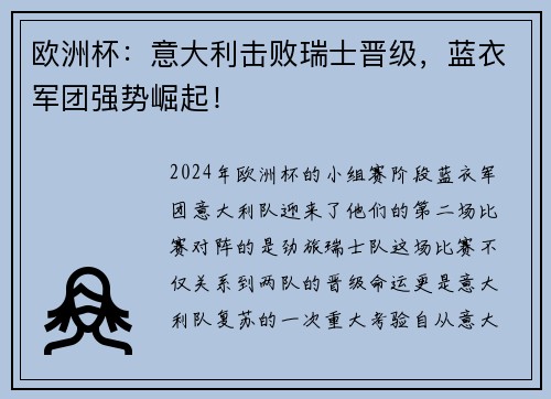 欧洲杯：意大利击败瑞士晋级，蓝衣军团强势崛起！