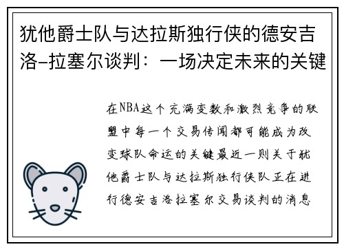 犹他爵士队与达拉斯独行侠的德安吉洛-拉塞尔谈判：一场决定未来的关键交易