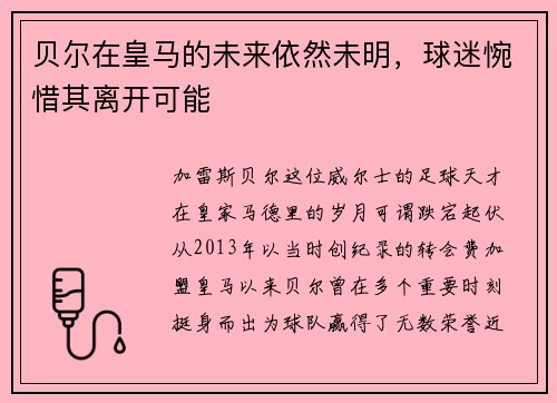 贝尔在皇马的未来依然未明，球迷惋惜其离开可能