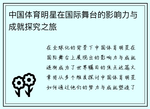 中国体育明星在国际舞台的影响力与成就探究之旅