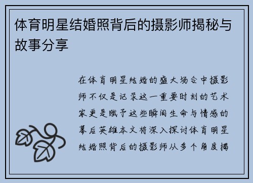 体育明星结婚照背后的摄影师揭秘与故事分享