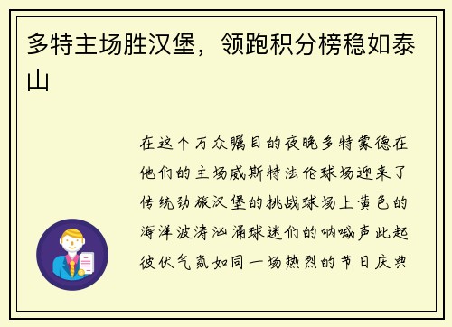 多特主场胜汉堡，领跑积分榜稳如泰山