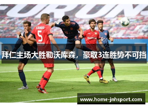 拜仁主场大胜勒沃库森，豪取3连胜势不可挡