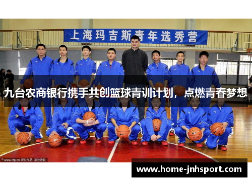 九台农商银行携手共创篮球青训计划，点燃青春梦想