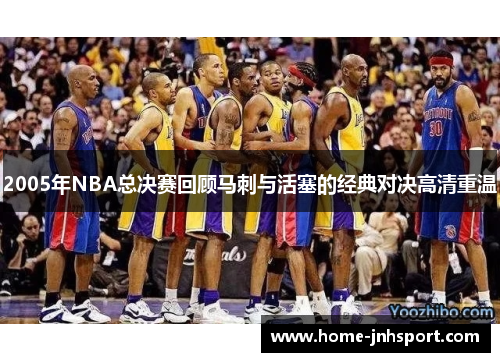 2005年NBA总决赛回顾马刺与活塞的经典对决高清重温