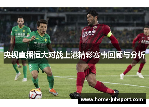 央视直播恒大对战上港精彩赛事回顾与分析